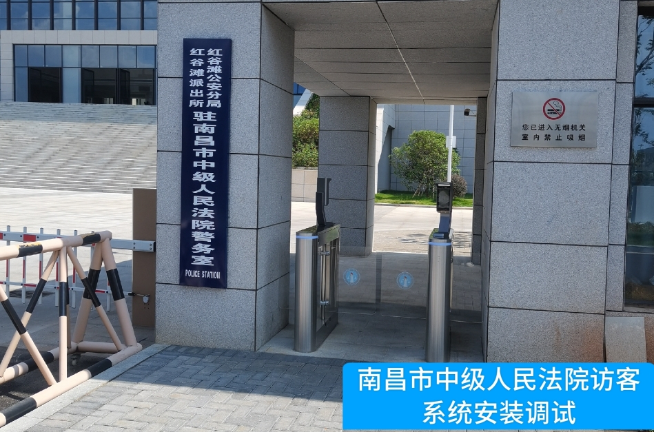南昌市中级人民法院部署韦德国际1946访客管理系统，提升法院安全管理与服务水平
